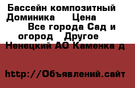 Бассейн композитный  “Доминика “ › Цена ­ 260 000 - Все города Сад и огород » Другое   . Ненецкий АО,Каменка д.